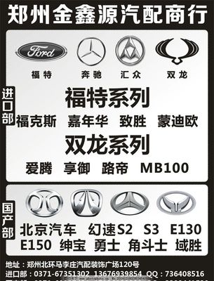 金鑫源汽配 專業供應福特、奔馳、匯眾、雙龍及北京汽車配件