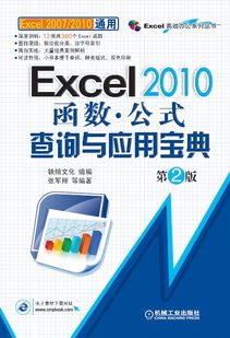 Excel 2010函數與公式查詢與應用寶典（第2版） 機械工業出版社的科技圖書精品